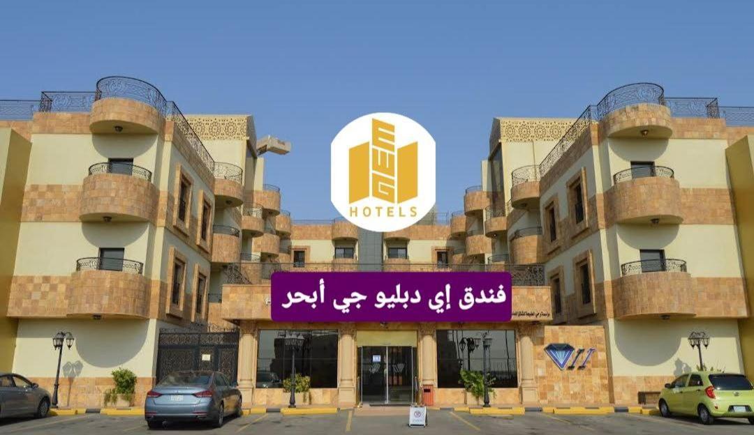 جدة Ewg Golden Sea Hotel Obhur المظهر الخارجي الصورة